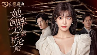 [MULTI SUB] 💕走失的真千金从小沦为假千金的血包！竹马也践踏她的真心！重回豪门她摇身一变成为高不可攀的首富千金！