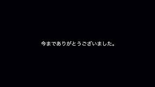 【ご報告】活動休止します。【今までありがとうございました】