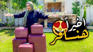 مفاجأة جوزي ليا????اخيرا هنسافر✈️ ( احلي يوم )