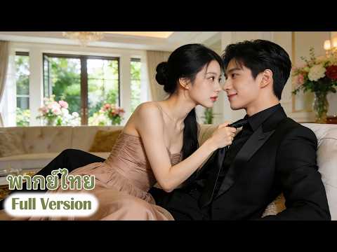 [พากย์ไทย]💥💘สาวยากจนเข้าหาหัวหน้าใจร้ายเพื่อหาเงิน แต่เขากลับหลงรักเธอลึกซึ้ง แต่จุดจบไม่คาดคิด...