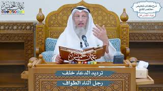2807 - ترديد الدعاء خلف رجل أثناء الطواف - عثمان الخميس