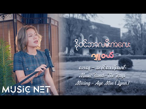 ဂျူဝယ် (Jewel) - နိုဝင်ဘာလမ်းကလေး [Official MV]