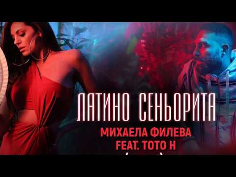 Михаела Филева ft. ToTo H - Латино сеньорита Текст