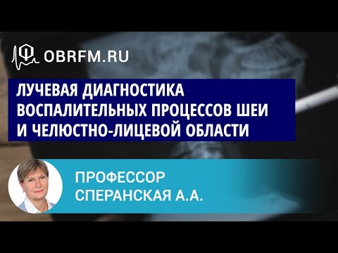 Профессор Сперанская А.А.: Лучевая диагностика воспал-ных процессов шеи и челюстно-лицевой области