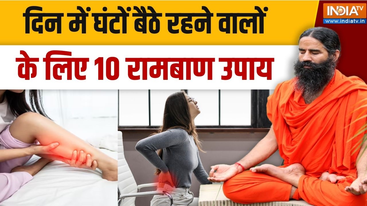 Yoga With Swami Ramdev LIVE : दिन में घंटों बैठे रहने वालों के लिए 10 रामब