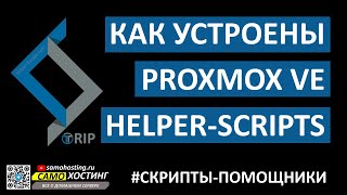 КАК УСТРОЕНЫ PROXMOX VE HELPER-SCRIPTS? БЕЗОПАСНО ЛИ ИСПОЛЬЗОВАТЬ СКРИПТЫ ПОМОЩНИКИ?