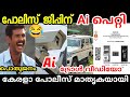 പോലീസ് ജീപ്പിന് പിഴ ഇട്ടു AI ക്യാമറ AI Camer