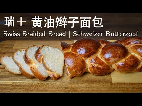 Schweizer Butterzopf | Swiss Braided Bread