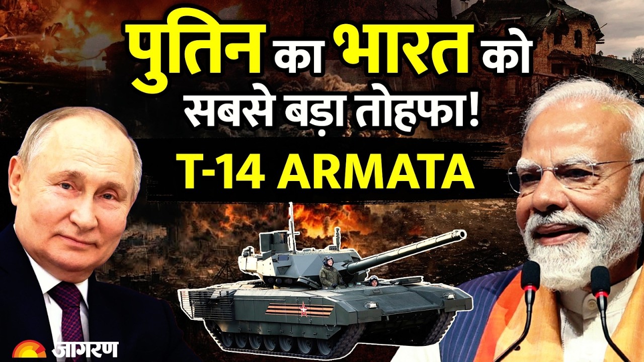 Russia India Defence Deal: पुतिन का मास्टरस्ट्रोक,भारत को दी सबसे बड़ी सैन्य तकनीक!T-14 Armata Tank!