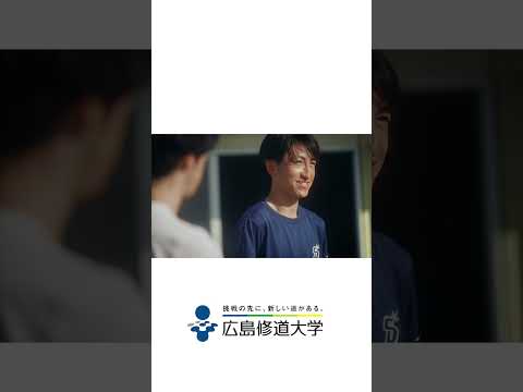 現代経済学科 【15秒版】 広島修道大学ブランドムービー「いい冒険をしよう。」
