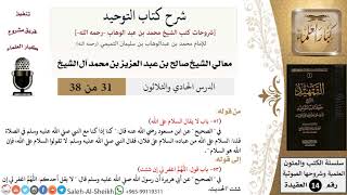 صورة شرح كتاب التوحيد (31) لمعالي الشيخ صالح آل الشيخ - عقيدة - كبار العلماء