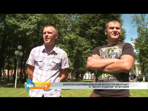 Новости Псков 06.07.2016 # "Безотходное" будущее для Карамышево
