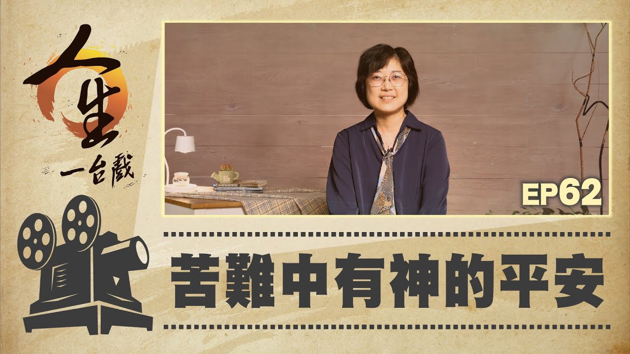 苦難中有神的平安