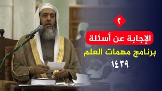 صورة (٢) الإجابة عن أسئلة برنامج مهمات العلم ١٤٣٩ | الشيخ صالح العصيمي