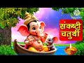 Sankashti Chaturthi 2025 Status Sankashti Chaturthi Whatsapp Status संकष्ट चतुर�