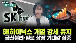 코스닥, 상대 강세…정책 기대감 반영 흐름 | 이윤희, 빈센트, 편다송 [밥 보다 투자 하나]