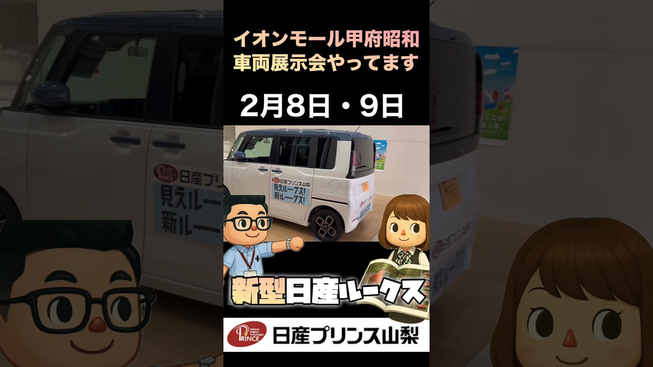 #イオンモール甲府昭和 #youtube #日産ルークス#展示会