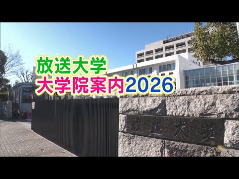 放送大学 大学院案内2026
