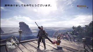 ［MHW］皆さん新年あけましておめでとうございます。