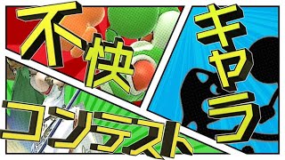 【ガチ閲覧注意】○○キャラコンテスト【ネタ配信】