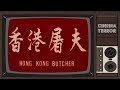 Hong Kong Butcher 1985 Movie Review