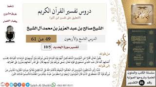 صورة دروس تفسير القرآن الكريم - تفسير سورة الحديد (5) - معالي الشيخ صالح آل الشيخ - تفسير - كبار العلماء