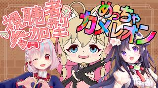 【視聴者参加型】めっちゃカメレオンするよ～with あかねちゃん、ほのかちゃん【#からふらっふぃー 】
