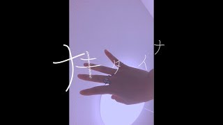 ナキタイナ【CHERRY GIRLS PROJECT】