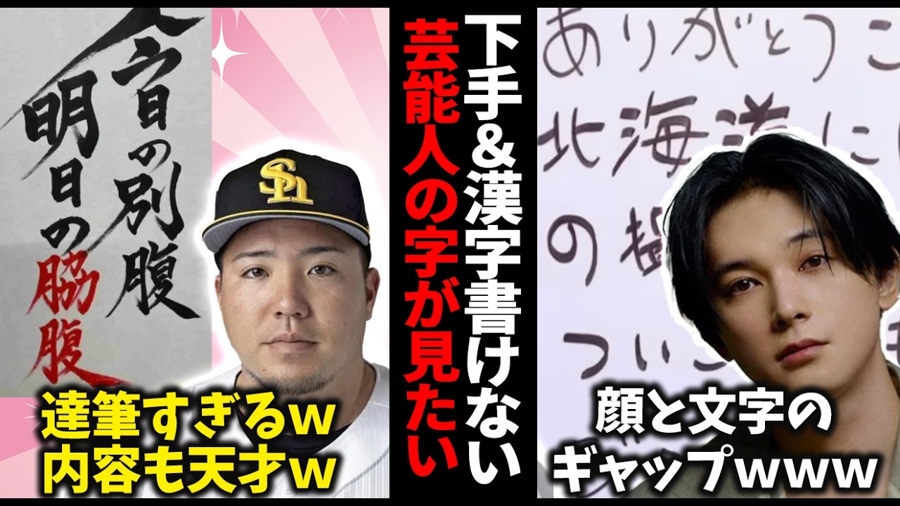 【漢字壊滅】芸能人の文字を見てガッカリした…【ガルちゃん芸能・有益2ch】