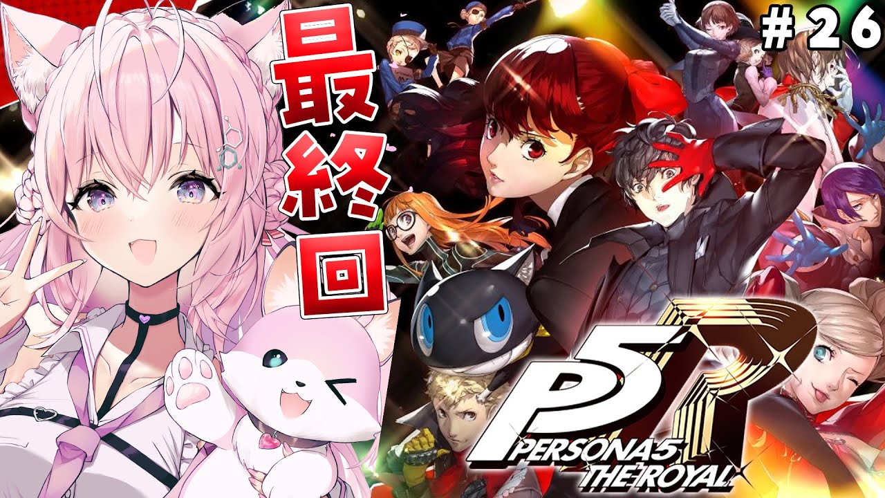#26【P5R】完全初見🌟ペルソナ5ザ・ロイヤル！最終回‼【博衣こより/ホロライブ】※ネタバレあり