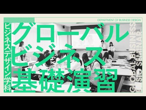 昭和女子大学 ビジネスデザイン学科