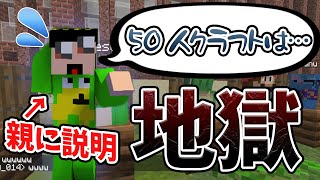 ひで｢以下やましい皆様です｣タイミング良すぎて好き（00:06:30 - 00:30:58） - 参加勢皆の50人クラフトを親に説明した時の親の反応がエグすぎる - マインクラフト【KUN】