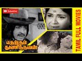 Etharkum Thuninthavan 1976 Siva Kumar Jayalaxmi Tamil Super Hit Golden Full Movie Bicstol