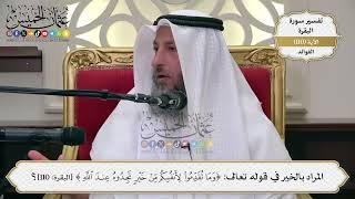 364- المراد بالخير في قوله تعالى: ﴿وما تقدموا لأنفسكم من خير تجدوه عند الله﴾ - عثمان الخميس