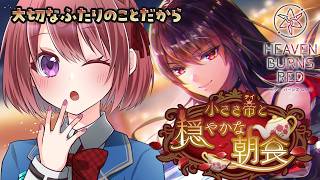 【ヘブバン】ストーリーイベント「小さき帝と穏やかな朝食」【ヘブンバーンズレッド/HEAVEN BURNS RED｜女性実況】ネタバレ注意