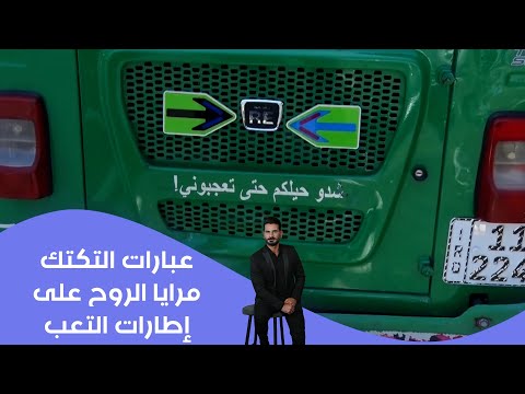 فيديو | عبارات التكتك... مرايا الروح على إطارات التعب