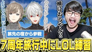 ChroNoiR7周年旅行中の葛葉が叶を連れて旅先からLoLの練習に参加し驚くk4sen【雑談/League of Legends】
