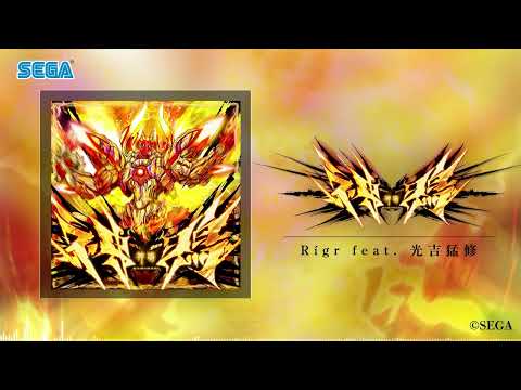 【チュウニズム】神鳴 / Rígr feat. 光吉猛修