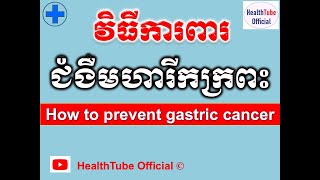 វិធីការពារ ជំងឺមហារីកក្រពះ l How to prevent gastric cancer l បញ្ហាមហារីកក្រពះ ll@healthtubeofficial​