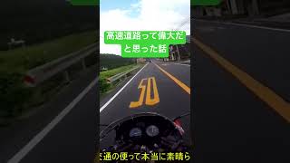 高速道路って改めて偉大だなと思った話 #automobile#motovlog #bike #ツーリング