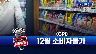 [김현석의 브레이킹 뉴스] 12월 소비자물가지수(CPI) 발표! 1월 13일 오후 10시 30분 L.I.V.E