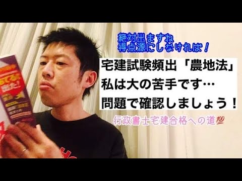 商学科 【農地法】宅建試験で必ず出ます。私は大の苦手。問題で確認していきましょう。※行政書士宅建合格への道