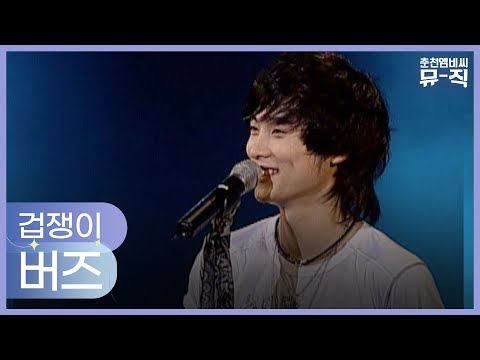버즈 - 겁쟁이 2005.06.16