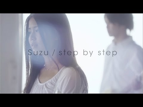 『step by step』 PV　（Suzu #Suzu ）