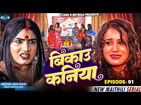 बिकाउ कनिया | Bikau Kaniya | EPISODE 1 | Maithili Serial 2025 |