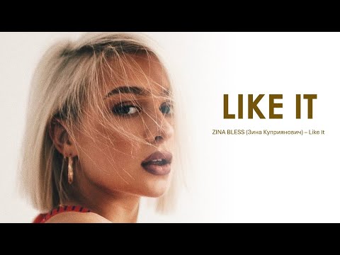 ZINA BLESS (Зина Куприянович/ZENA) – Like It (Lyrics)