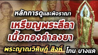 เหรียญพระลีลาประธานพรแบบยืน เนื้อทองคำลงยา l หยิบกล้องส่องพระ 10/12/63