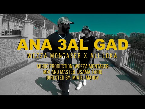 Wezza Montaser X Ali Loka - Ana 3al Gad (Official Music Video) | وزة منتصر و علي لوكا - انا ع الجد