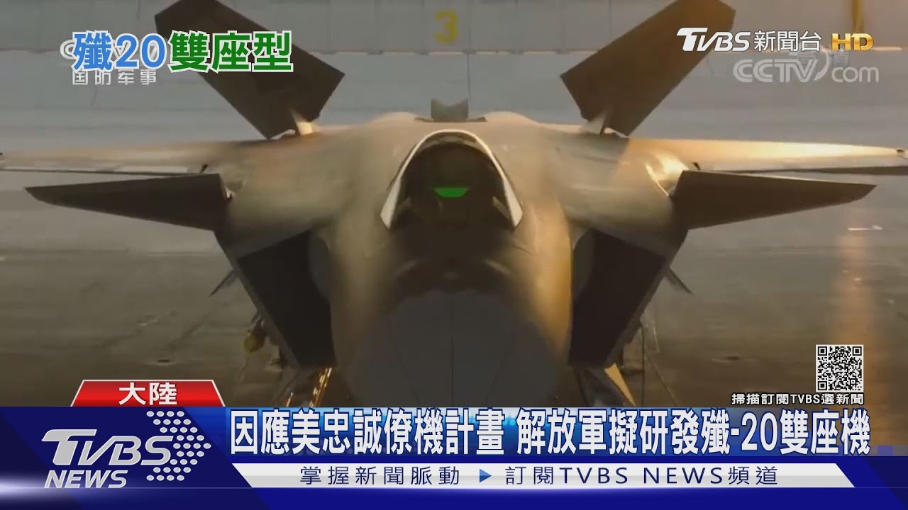 殲-20發展雙座衍生型 準六代戰機初現雛形?