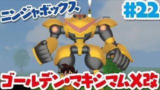 【ニンジャボックス実況#22】ゴールデン・サク・ジョージ4世再び！！『ゴールデン・マキシマムX改』登場！！